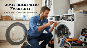 תמונה שיווקית המציגה טכנאי מכונות כביסה חייכן במדים כחולים כורע על ברכיו ומתקן מכונת כביסה לבנה ופתוחה בתוך חדר שירות ביתי ומואר. הטכנאי משתמש בכלי עבודה ידניים כשלצדו תיק כלים מאובזר ומכשיר מדידה אלקטרוני, ובחלקו העליון של הצילום מופיע טקסט בולט בעברית השואל במה מטפל טכנאי מכונות כביסה ומציין מומחיות בתיקון כל סוגי התקלות מטעם אופק אלקטריק.